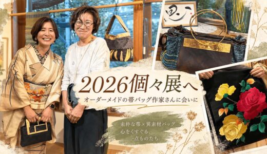 2026個々展へ。素朴な帯×異素材バッグと、黒繻子の薔薇刺繍に一目惚れ