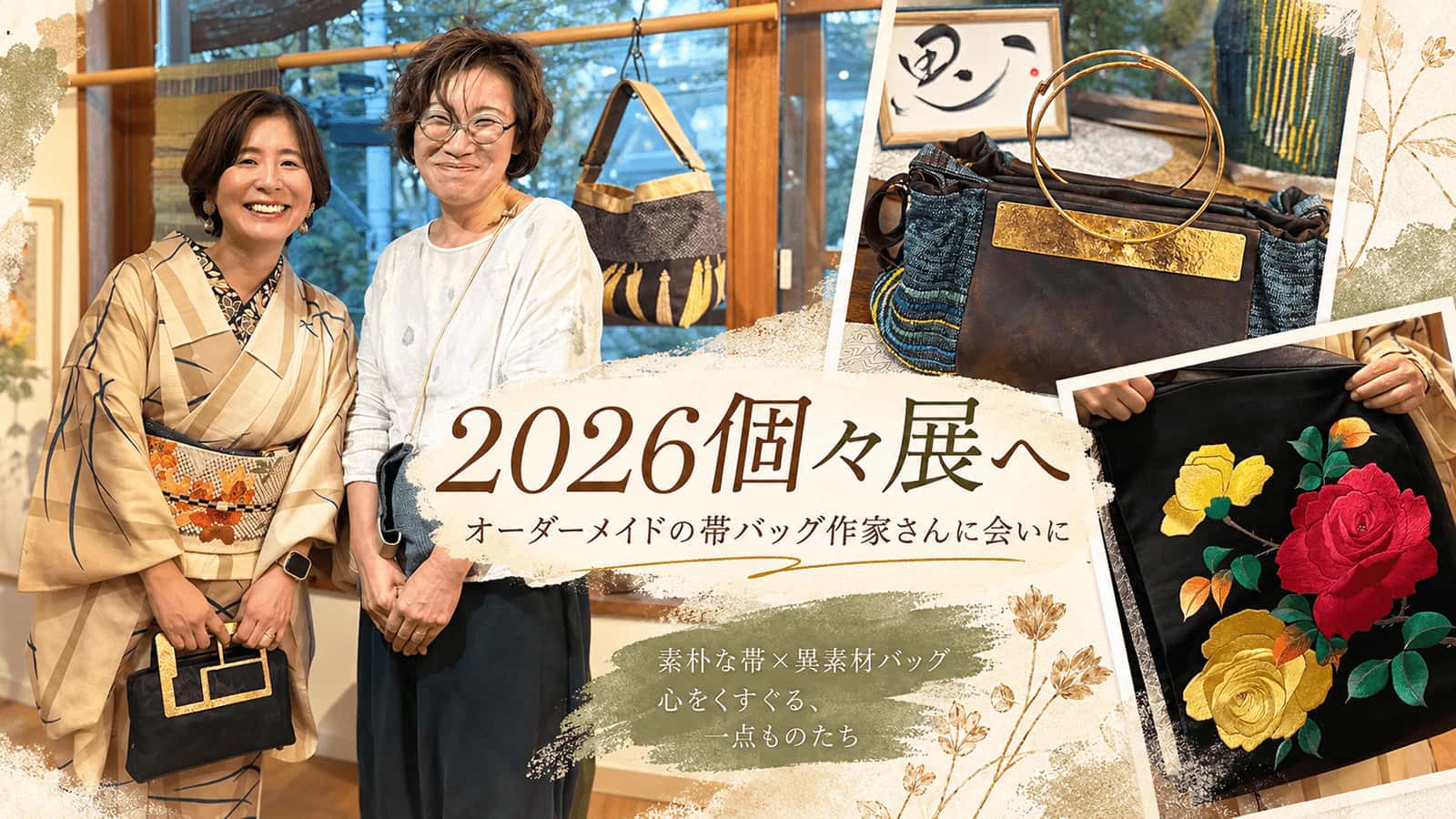 2026個々展へ。素朴な帯×異素材バッグと、黒繻子の薔薇刺繍に一目惚れ