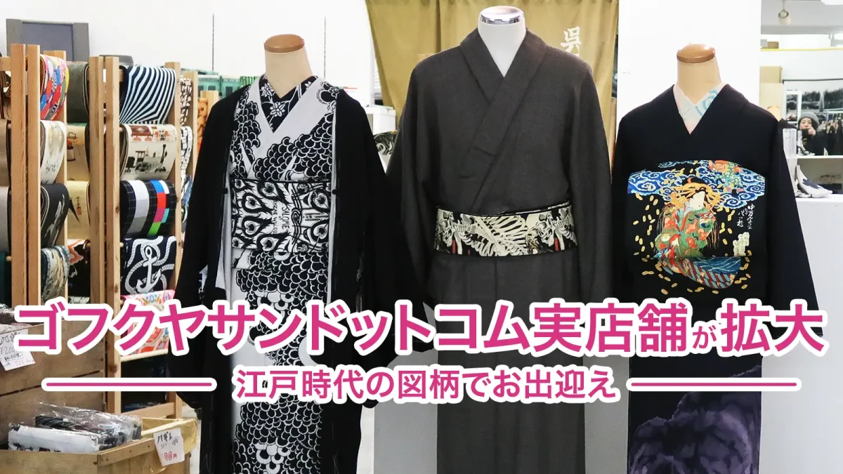 ゴフクヤサンドットコム実店舗』が拡大！江戸時代の粋な図柄でお出迎え