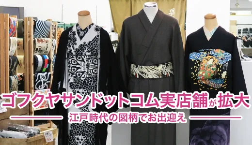 『ゴフクヤサンドットコム実店舗』が拡大！江戸時代の粋な図柄でお出迎え