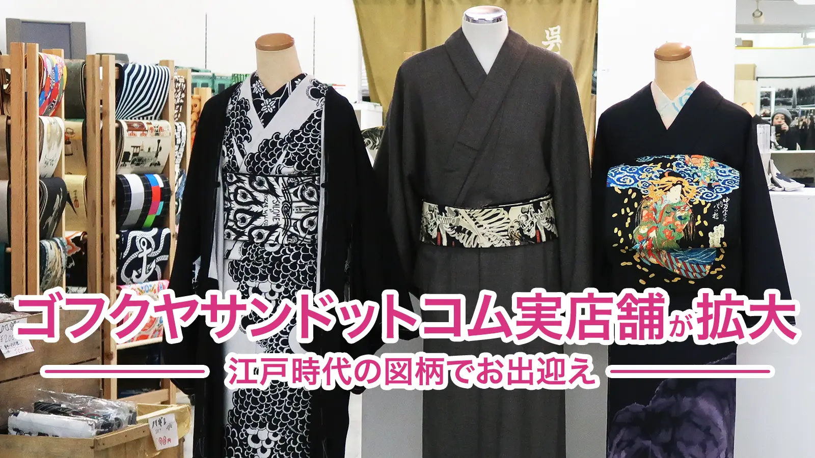 『ゴフクヤサンドットコム実店舗』が拡大!江戸時代の粋な図柄でお出迎え